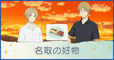 名取の好物