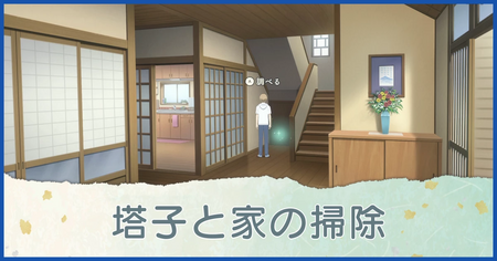 塔子と家の掃除