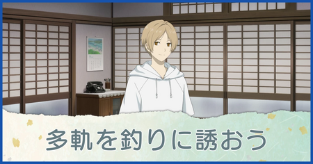 多軌を釣りに誘おう