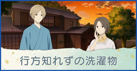 行方知れずの洗濯物
