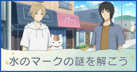 水のマークの謎を解こう
