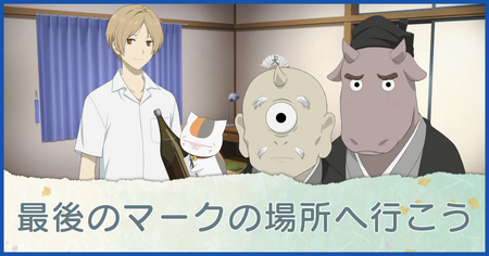 最後のマークの場所へ行こう