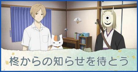 柊からの知らせを待とう