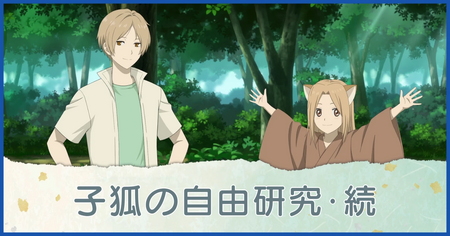 子狐の自由研究・続
