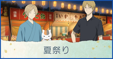 夏祭り