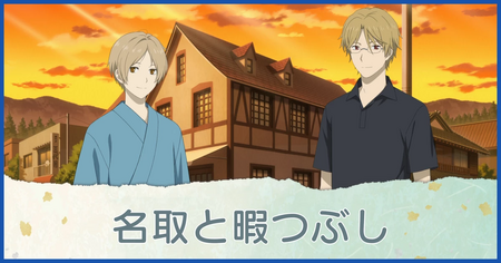 名取と暇つぶし