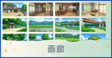 画廊の解放条件一覧