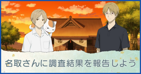 名取さんに調査結果を報告しよう