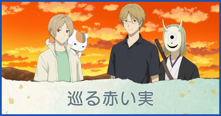 巡る赤い実