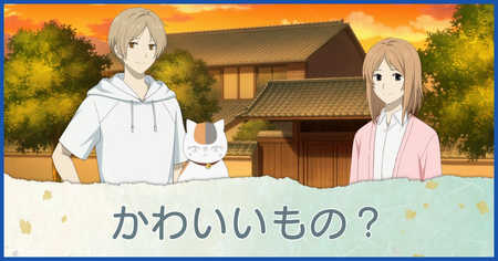 かわいいもの？