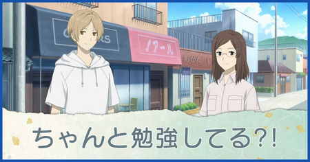 ちゃんと勉強してる？！