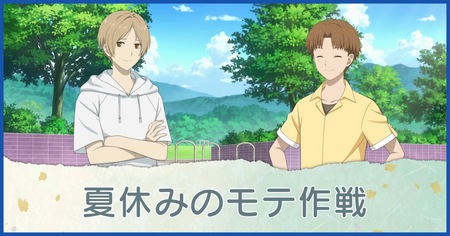 夏休みのモテ作戦