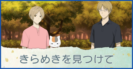 きらめきを見つけて