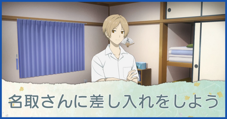 名取さんに差し入れをしよう