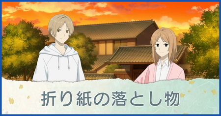 折り紙の落とし物