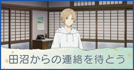 田沼からの連絡を待とう