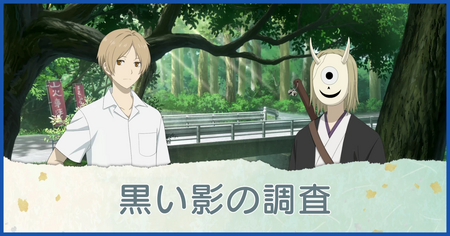 黒い影の調査