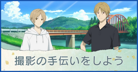撮影の手伝いをしよう