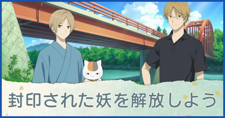 封印された妖を解放しよう
