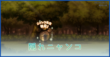 隠れニャンコの場所一覧
