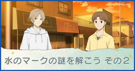 水のマークの謎を解こう その2