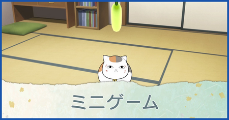 ミニゲーム一覧