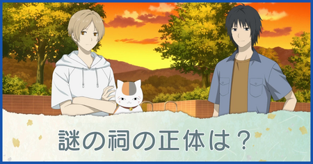 謎の祠の正体は？