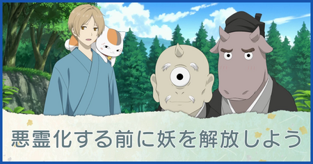 悪霊化する前に妖を解放しよう