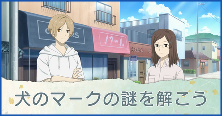 犬のマークの謎を解こう