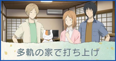 多軌の家で打ち上げ