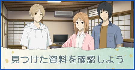 見つけた資料を確認しよう