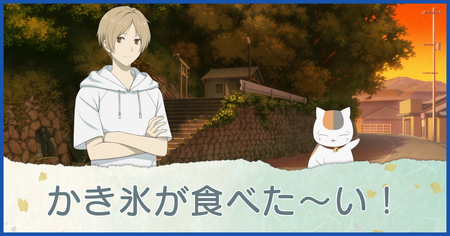 かき氷が食べた～い！