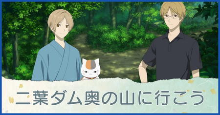 二葉ダム奥の山に行こう