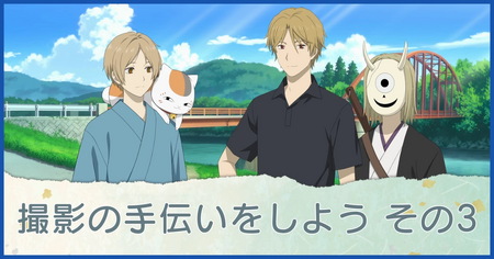 撮影の手伝いをしよう その3