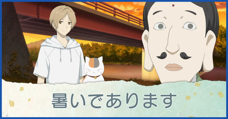 暑いであります