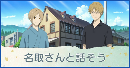 名取さんと話そう