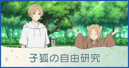 子狐の自由研究