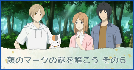 顔のマークの謎を解こう その5