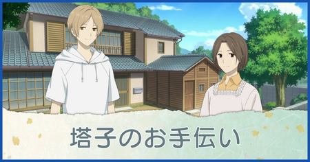 塔子のお手伝い