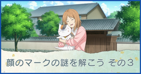 顔のマークの謎を解こう その3