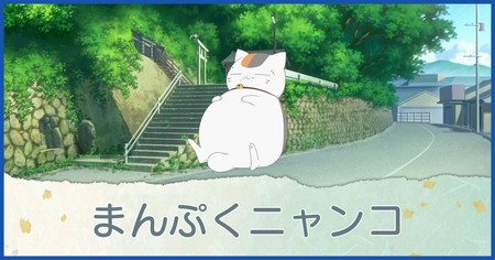 まんぷくニャンコ