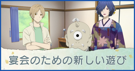 宴会のための新しい遊び