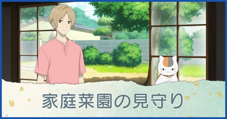 家庭菜園の見守り