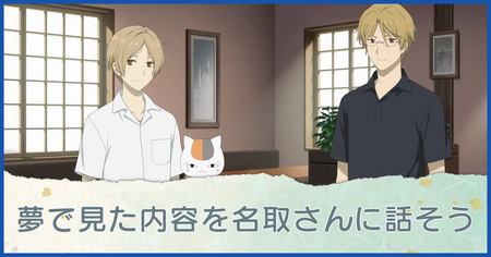 夢で見た内容を名取さんに話そう