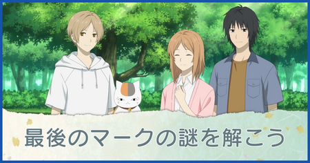 最後のマークの謎を解こう