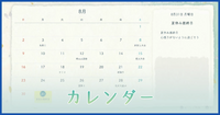 カレンダー
