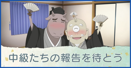 中級たちの報告を待とう