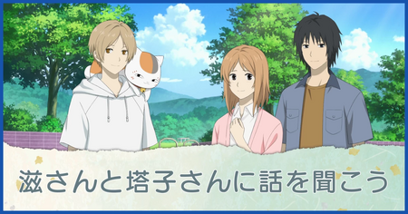 滋さんと塔子さんに話を聞こう
