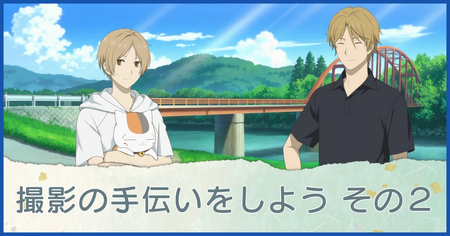 撮影の手伝いをしよう その2