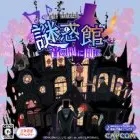 謎惑館 〜音の間に間に〜 sddefault.jpg